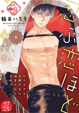 【ラブコフレ】忍ぶ恋ほど -好きすぎる旦那さまに溺愛されてます?- act.4 パッケージ画像表