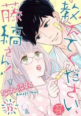 【ラブコフレ】教えてください、藤縞さん! act.12 パッケージ画像表