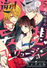 【ラブコフレ】逆ハー妄想コンフュージョン <キングと私> act.5 パッケージ画像表