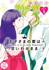 【ラブコフレ】王子さまの愛は甘いわがまま act.5 パッケージ画像表