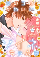 【ラブコフレ】あのコはかわいいソイネちゃん act.10 パッケージ画像表