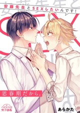 思春期だから。~安藤先生とSEXしたいんです!(1) パッケージ画像表
