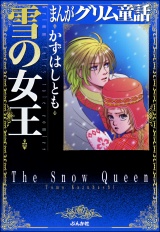 まんがグリム童話 雪の女王 パッケージ画像表