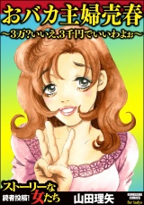 おバカ主婦売春~3万?いいえ、3千円でいいわよぉ~ パッケージ画像表