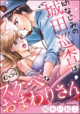 幼なじみの城田巡査は(むっつり)スケベなおまわりさん パッケージ画像表