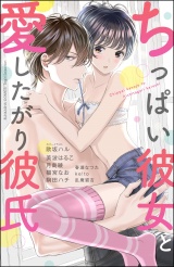 ちっぱい彼女と愛したがり彼氏 パッケージ画像表