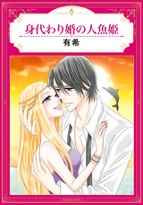 身代わり婚の人魚姫 パッケージ画像表