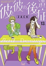 彼と彼の後遺症 13 パッケージ画像表