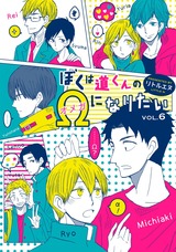 ぼくは道くんのΩになりたい6 パッケージ画像表
