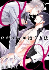 αがαを抱く方法(3)【限定ペーパー付】 パッケージ画像表
