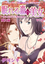 えろ◆めるへん 眠れる森の美女~夢に犯された野ばら姫~ 第16巻 魔女編 パッケージ画像表