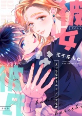 彼女な彼氏~えっちなオネエ×ノンケなオレ~ パッケージ画像表