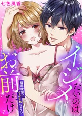 イジメたいのはお前だけ~腹黒後輩にイカされちゃう!?7 パッケージ画像表