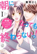 【電子版特典付】朝になっても終わらないっ！【単行本版】1 パッケージ画像