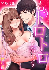 もうトロトロなんだけど?いじわるライバルの甘い舌(7) パッケージ画像表