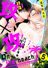 攻×攻 ♂n the beach(5) パッケージ画像表