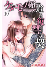 ケダモノ極道と復讐の契10 パッケージ画像