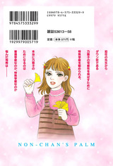 のんちゃんの手のひら(5巻) パッケージ画像裏