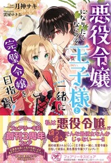 悪役令嬢になりたくないので、王子様と一緒に完璧令嬢を目指します！【初回限定SS付】【イラスト付】 パッケージ画像