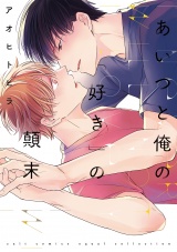 あいつと俺の「好き」の顛末【電子限定描き下ろし付き】【コミックス版】 パッケージ画像表