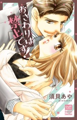 おさわりは禁止です! パッケージ画像表