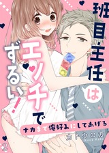 班目主任はエッチでずるい!~ナカまで俺好みにしてあげる2 パッケージ画像表