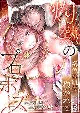 灼熱のプロポーズ~褐色の肌に抱かれて5 パッケージ画像表