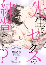先生で、セックスの練習していい?3 パッケージ画像表