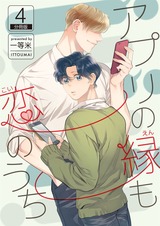 アプリの縁も恋のうち 【分冊版】(4) パッケージ画像表