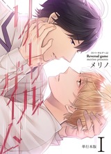 リバーサルゲーム【単行本版】1巻 パッケージ画像表