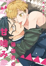 猫田君の甘噛み パッケージ画像表