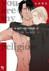 you are my religion 太陽に抱かれた牧師 パッケージ画像