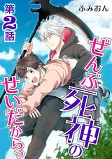 ぜんぶ死神のせいだからっ【単話】 第２話 パッケージ画像