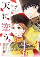 天に恋う17 【電子限定特典ペーパー付き】 パッケージ画像