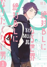 絶対BLになる世界 VS 絶対BLになりたくない男(1)【電子限定特典付】 パッケージ画像表