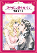 夏の夜に愛を奏でて パッケージ画像表
