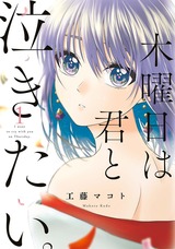 木曜日は君と泣きたい。（１）【電子限定特典付】 パッケージ画像