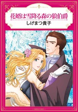 花婿は雪降る森の狼伯爵 パッケージ画像表