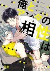 俺とアンタの相性は【電子限定おまけ付き】 パッケージ画像表