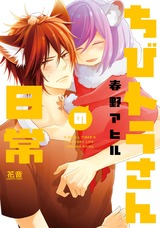 ちびトラさんの日常【電子限定おまけ付き】 パッケージ画像表