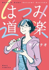 はつみ道楽 パッケージ画像表