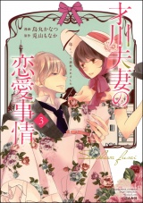 才川夫妻の恋愛事情 7年じっくり調教されました(3)【電子限定かきおろし小説付】 パッケージ画像表