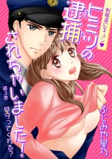 制服姿にキュン※ヒミツの逮捕されちゃいました! 第3巻 パッケージ画像表