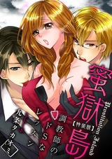 蜜獄島~アソコ調教師のドSなレッスン~【特装版】(1) パッケージ画像表