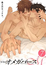 b-boyオメガバース Mercury vol.7 パッケージ画像表