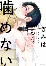 きみはもう噛めない【電子限定かきおろし付】 パッケージ画像表