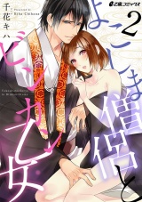 よこしま僧侶とビンカン乙女(2) パッケージ画像表