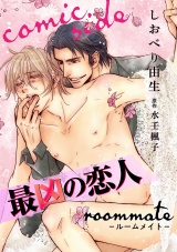 最凶の恋人 roommate-ルームメイト- comic side パッケージ画像表