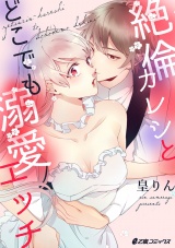 絶倫カレシとどこでも溺愛エッチ パッケージ画像表