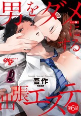 男をダメにする出張エステ 第6話 パッケージ画像表